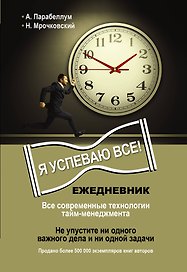 Ежедневник. Как успеть все!