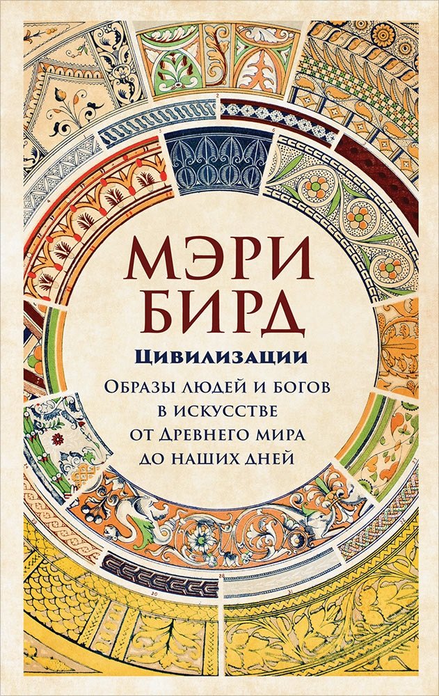 Цивилизации: образы людей и богов в искусстве от Древнего мира до наших дней
Цивилизации: образы людей и богов в искусстве от Древнего мира до наших дней