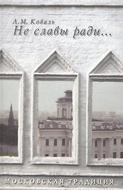 Не славы ради О частных дарениях и общественном почине... (МТ) Коваль