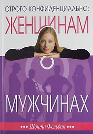 Строго конфиденциально: женщинам о мужчинах. 3-е изд.