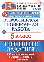 ВПР Русский язык 5 кл. ТЗ 15 вар. (нов.офиц. верс.) (мВПРТипЗад) Дощинский (ФГОС)
