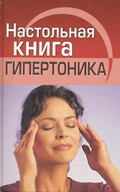 Настольная книга гипертоника