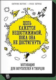 Цель кажется недостижимой, пока она не достигнута. Мотивация для мечтателей и творцов