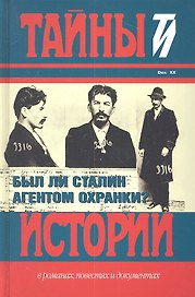 Был ли Сталин агентом Охранки?