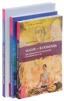 Тревога страх и панические атаки безопасное общение Магия-в помощь 3тт (компл. 3кн.) (0642) (упаковк
