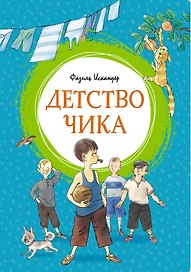 Детство Чика