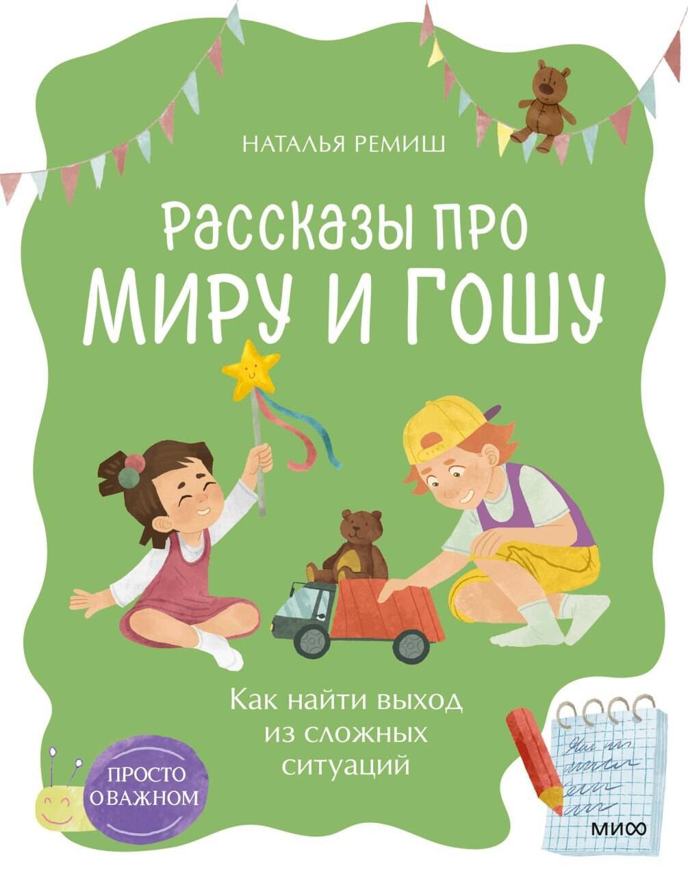 Просто о важном. Рассказы про Миру и Гошу. Как найти выход из сложных ситуаций
Просто о важном. Рассказы про Миру и Гошу. Как найти выход из сложных ситуаций