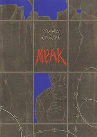 Мрак: повесть
