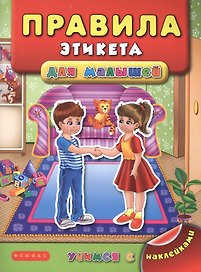 Правила этикета для малышей