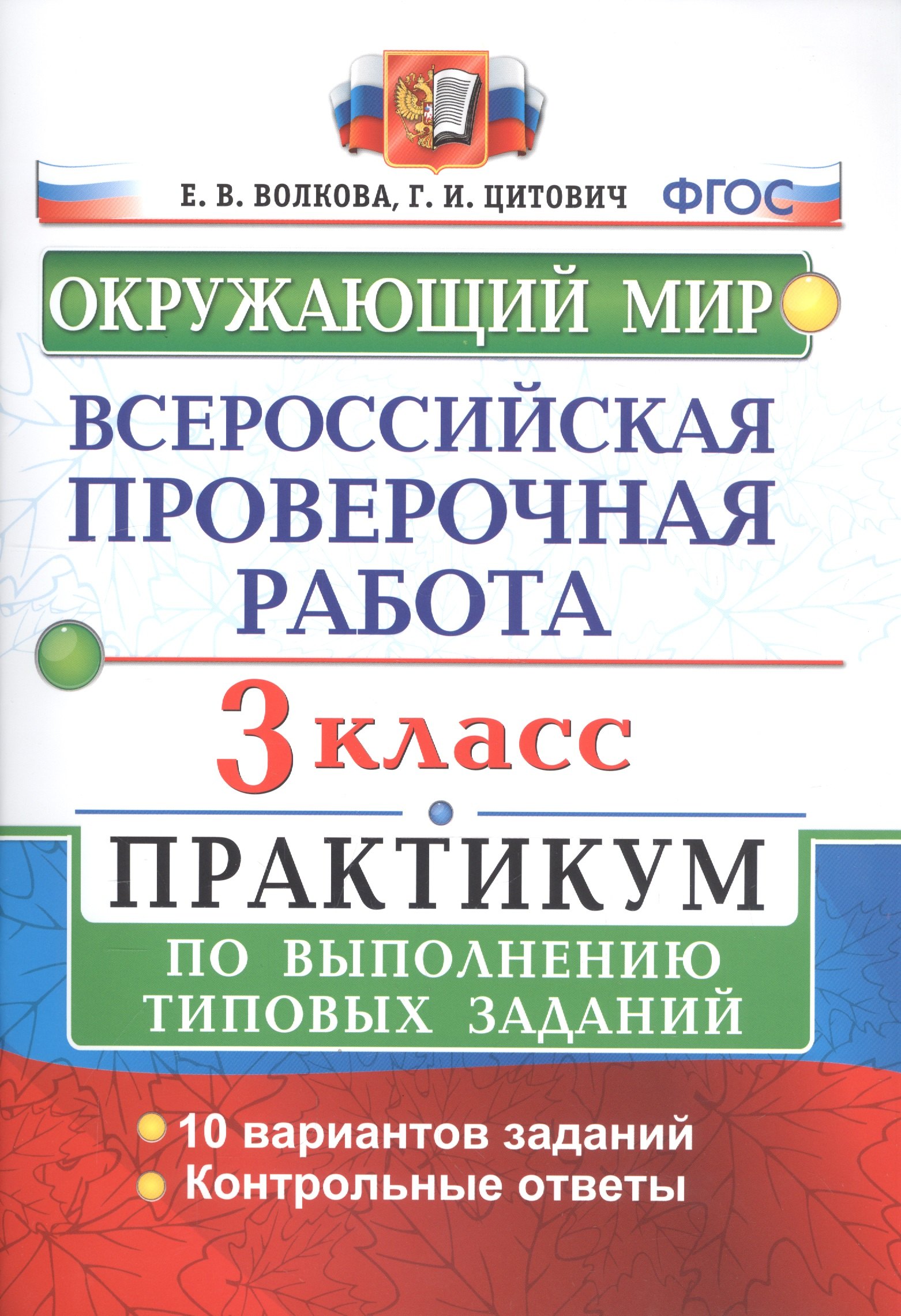 ВПР Окружающий мир 3 кл. Практикум по выполн. ТЗ 10 вариантов (мВПРПракт) Волкова (ФГОС)
ВПР Окружающий мир 3 кл. Практикум по выполн. ТЗ 10 вариантов (мВПРПракт) Волкова (ФГОС)