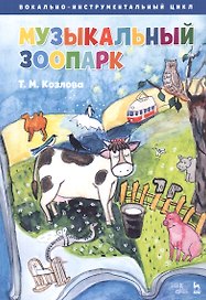 "Музыкальный зоопарк". Вокально-инструментальный цикл. Ноты