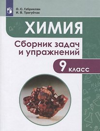 Химия. 9 класс. Сборник задач и упражнений. Учебное пособие