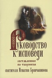 Руководство к исповеди, составленное По творениям Святителя Игнатия Брянчанинова