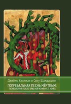 Погребальная песнь мёртвым: Психология после Красной Книги К.Г. Юнга