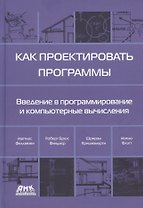 Как проектировать программы. Введение в программирование и компьютерные вычисления