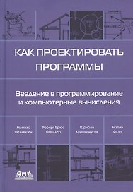 Как проектировать программы. Введение в программирование и компьютерные вычисления