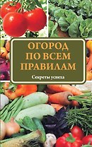 Огород по всем правилам