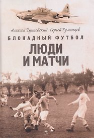 Блокадный футбол: Люди и матчи