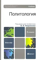 Политология: учебник для бакалавров: 4-е изд. пер. и доп.