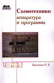 Схемотехника: аппаратура и программы