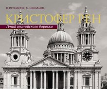 Кристофер Рен. Гений английского борокко. Архитектурная биография Лондона.