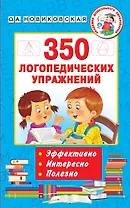 350 логопедических упражнений