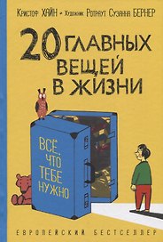 20 главных вещей в жизни. Все, что тебе нужно