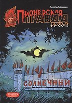 Пионерская правда. Horror