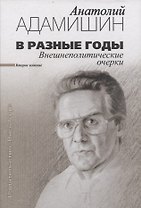 В разные годы. Внешнеполитические очерки