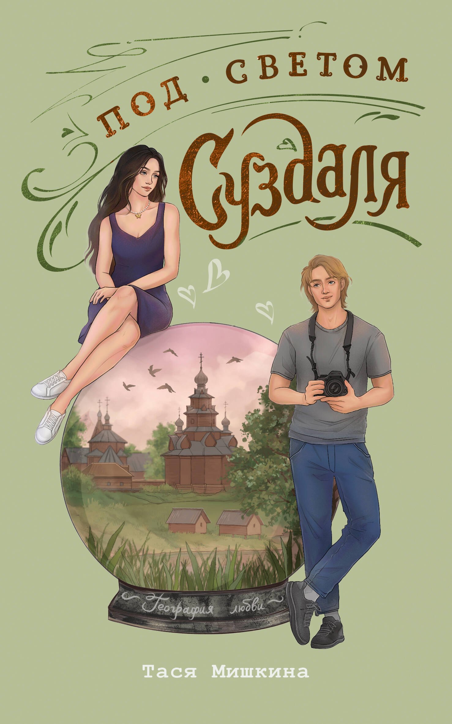 Под светом Суздаля
Под светом Суздаля