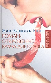 Роман-откровение врача-диетолога : Реалити- роман