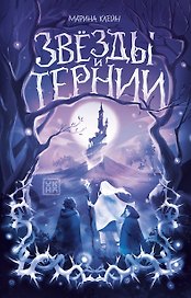 Звезды и тернии