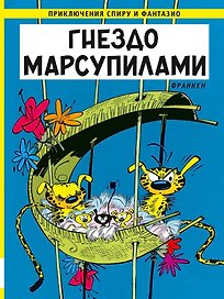 Гнездо Марсупилами: приключенческий комикс
