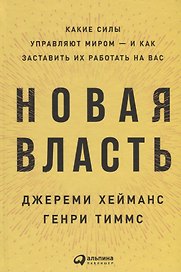 Новая власть: Какие силы управляют миром — и как заставить их работать на вас