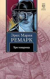Три товарища
