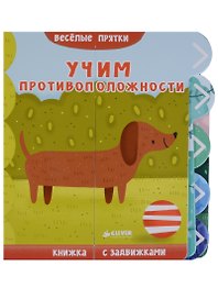 Учим противоположности