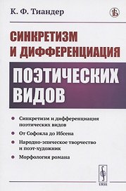 Синкретизм и дифференциация поэтических видов: Синкретизм и дифференциация поэтических видов. От Софокла до Ибсена. Народно-эпическое творчество и поэт-художник. Морфология романа