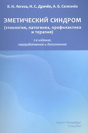 Эметический синдром. Этиология,патогенез,профилактика и терапия
