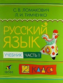 Русский язык. 2 класс. Учебник. В 2-х частях. Часть 1