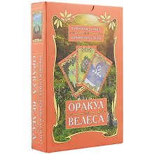 Оракул Велеса (54 карт + книга) Подарочная упаковка!