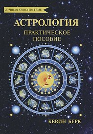 Астрология. Как прочитать карту рождения. Практическое пособие.