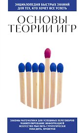 Основы теории игр. Для тех, кто хочет все успеть