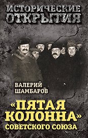 "Пятая колонна" Советского Союза
