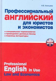 Профессиональный английский для юристов и экономистов : практ. пособие