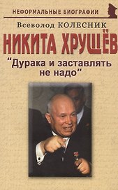 Никита Хрущев: "Дурака и заставлять не надо"
