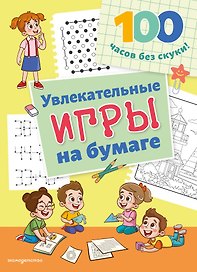 Увлекательные игры на бумаге