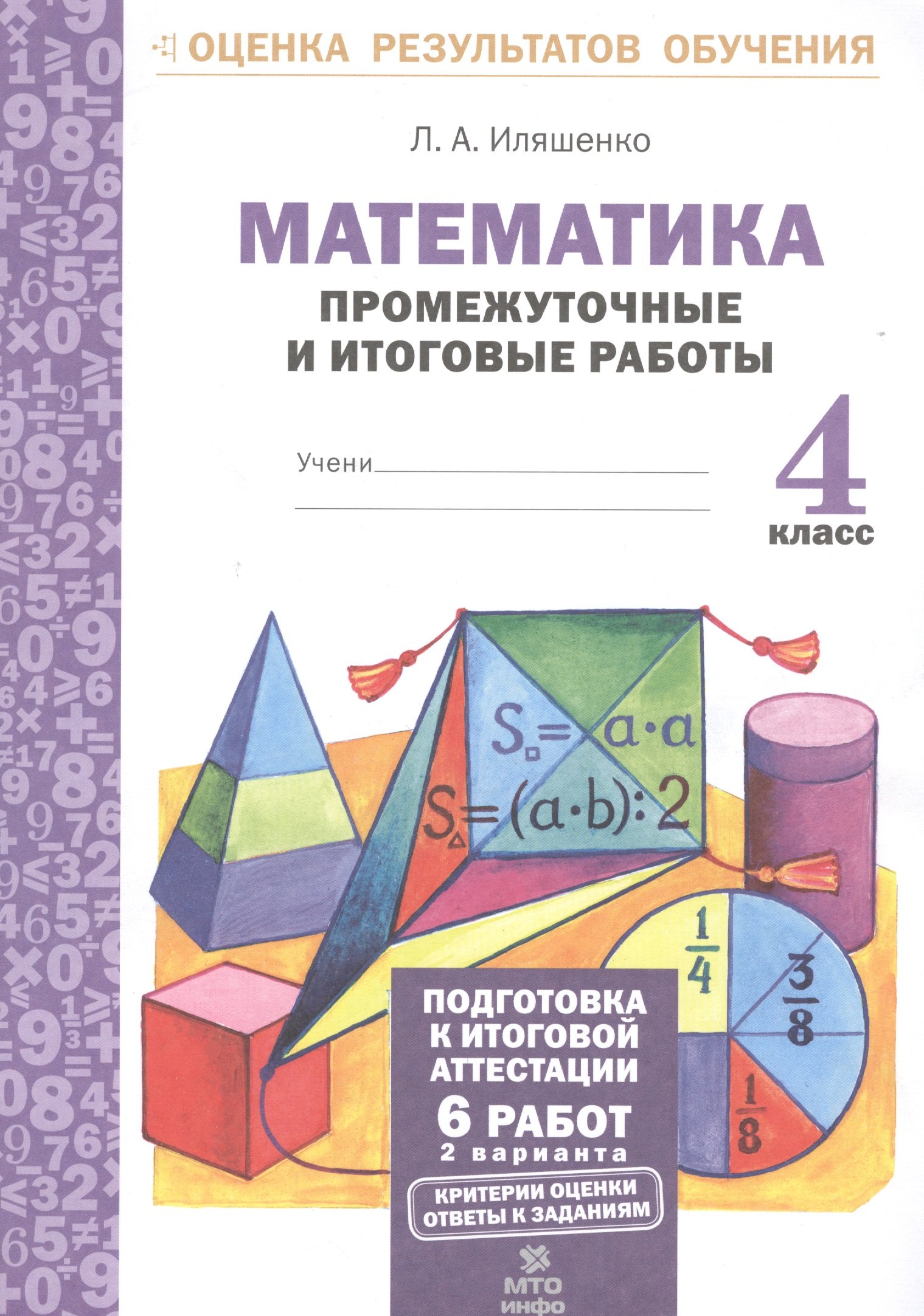 Математика.4 кл.Подготовка к итоговой аттестации.Промежуточные и итог. тест. раб.(ФГОС).
Математика.4 кл.Подготовка к итоговой аттестации.Промежуточные и итог. тест. раб.(ФГОС).