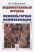 Художественный перевод и межкультурная коммуникация