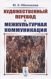 Художественный перевод и межкультурная коммуникация