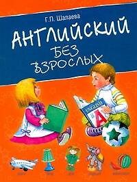 Английский без взрослых